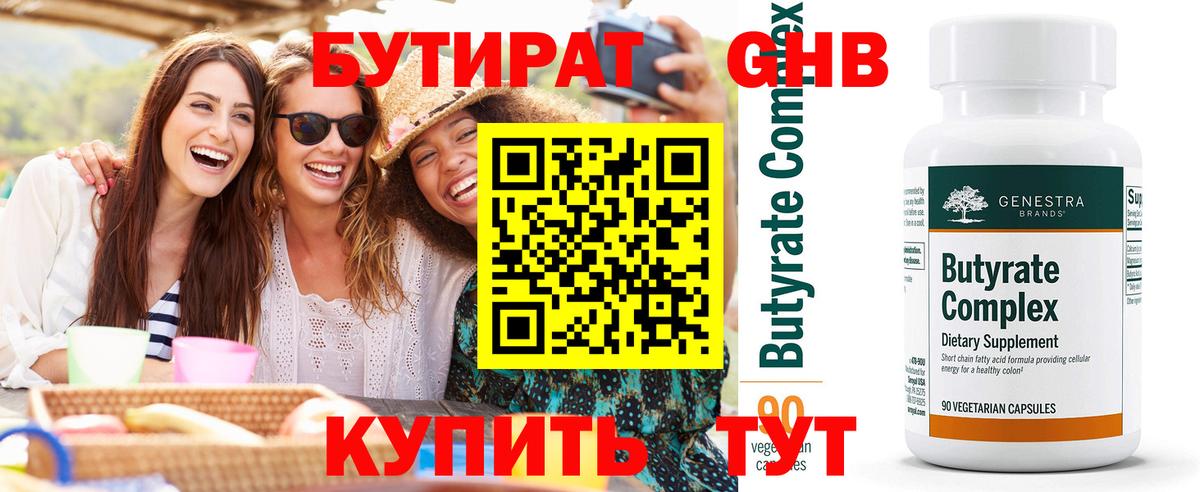Бутират бутандиол  Вход с VPN  Орёл 
